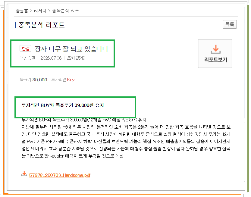 대신증권 종목분석 리포트의 내용을 요약한 설명자료입니다. 제목과 목표주가 및 향후 긍정적으로 기대되는 이유를 설명하고 있다. 출처 대신증권. 