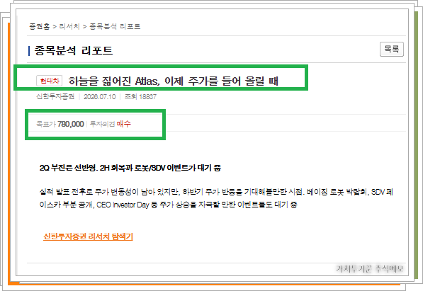 신한투자증권의 현대차 분석 리포트 화면으로 목표주가 78만 원과 투자의견 매수 제시 내용 시각화