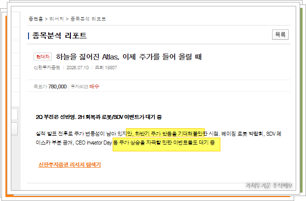 현대차 리포트 본문 중 하반기 주가 반등 기대 요인과 베이징 로봇 박람회 및 CEO 인베스터 데이 대기 이벤트 강조 화면