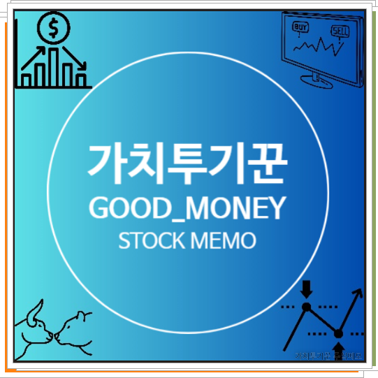 가치투기꾼 주식메모 (GOOD MONEY STOCK)